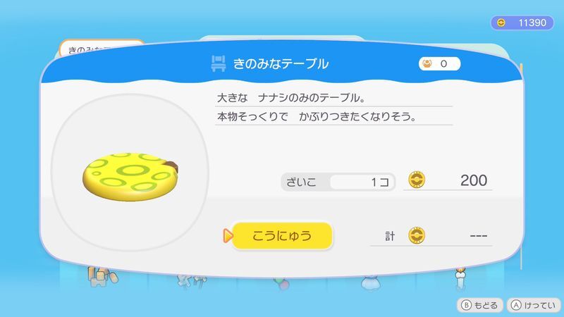 きのみなテーブル商品