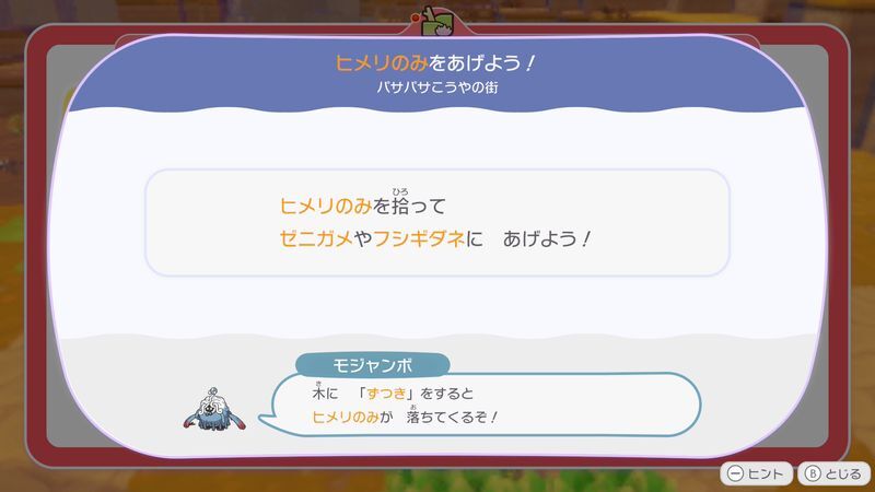 ヒメリのみをあげよう！2