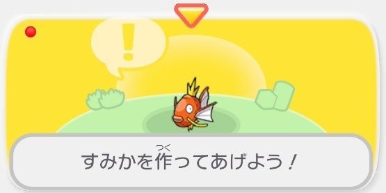 すみかを作っててあげよう！（コイキング）1