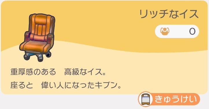 リッチなイスのレシピ