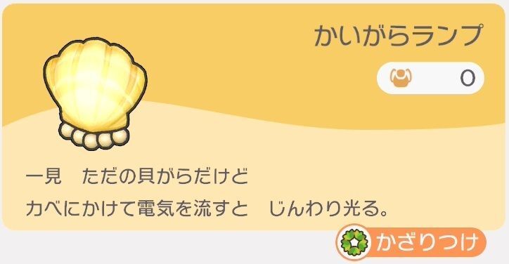 かいがらランプのレシピ
