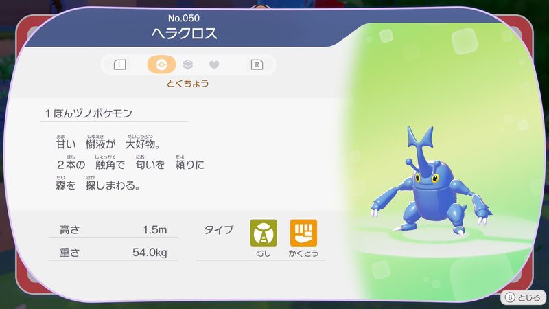 ヘラクロス図鑑