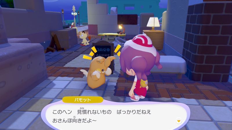 パモット出会い3