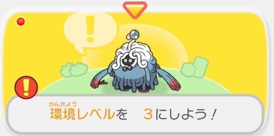 環境レベルを　３にしよう！1