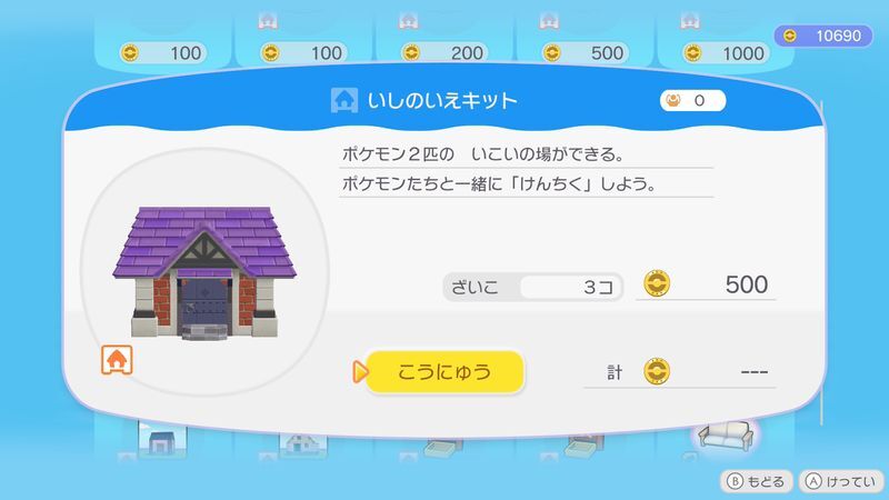 いしのいえキット商品