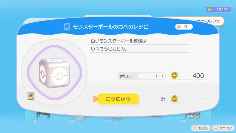 モンスターボールのカベのレシピ商品