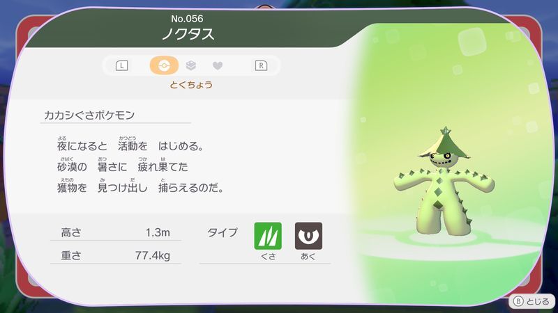ノクタス図鑑