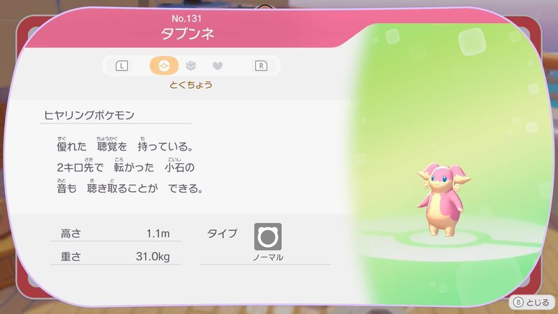 タブンネ図鑑