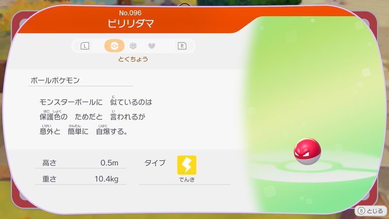 ビリリダマ図鑑