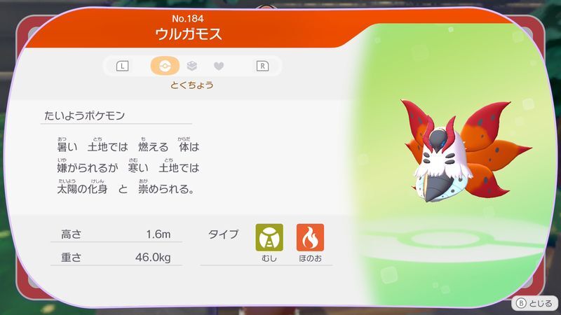 ウルガモス図鑑