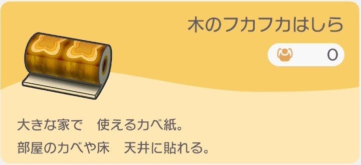 木のフカフカはしら（カベ紙）のレシピ