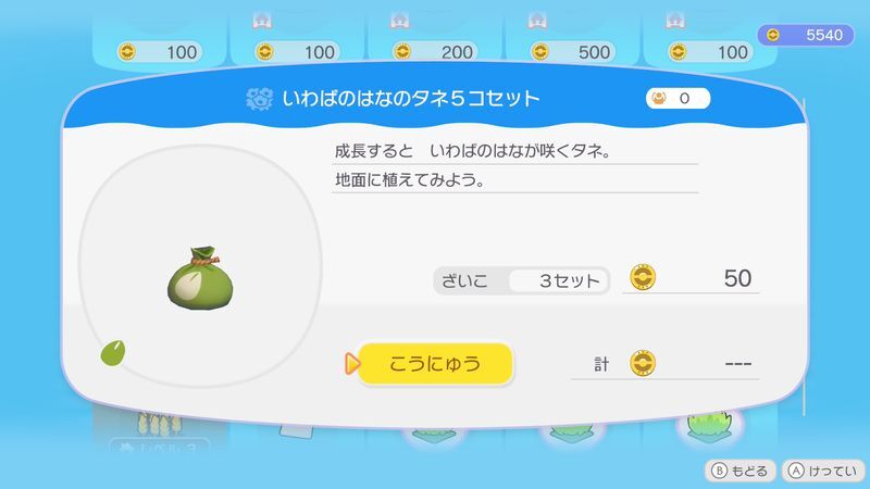 いわばのはなのタネ５コセット商品