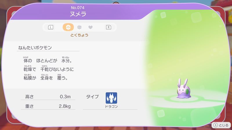 ヌメラ図鑑