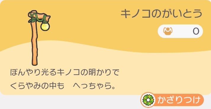 キノコのがいとう
