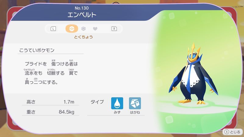 エンペルト図鑑