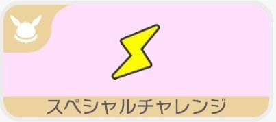 キカイに電気を流そう！（スペシャルチャレンジ）1