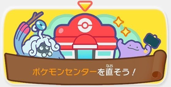 ポケモンセンターを直そう！（うみべ）1