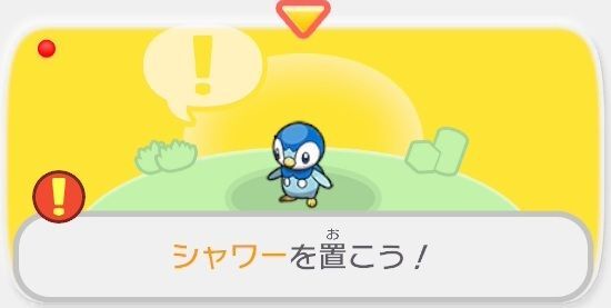 シャワーを置こう！1