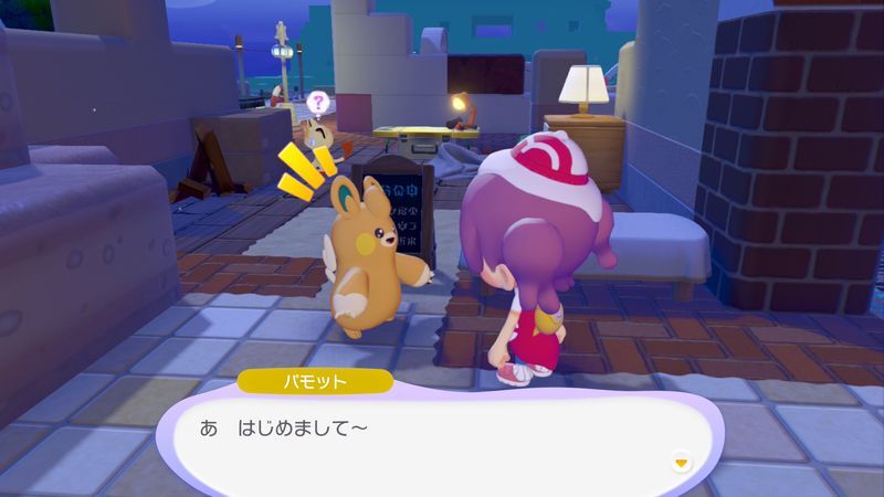 パモット出会い2