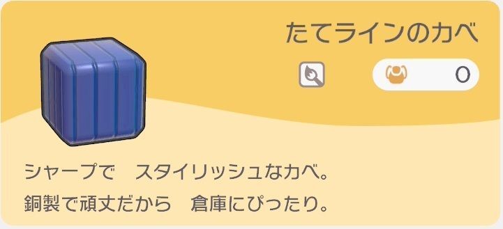 たてラインのカベのレシピ