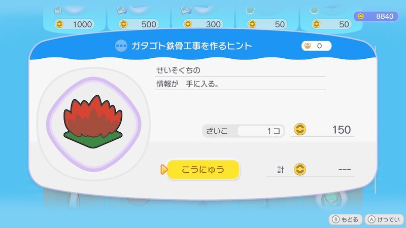 ガタゴト鉄骨工事を作るヒント商品