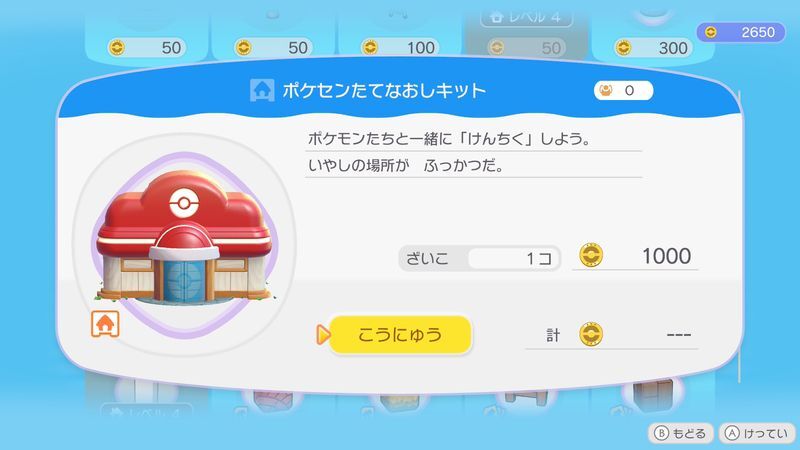 ポケセンたてなおしキット商品