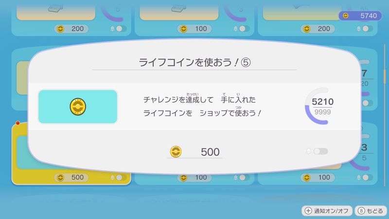 ライフコインを使おう！⑤