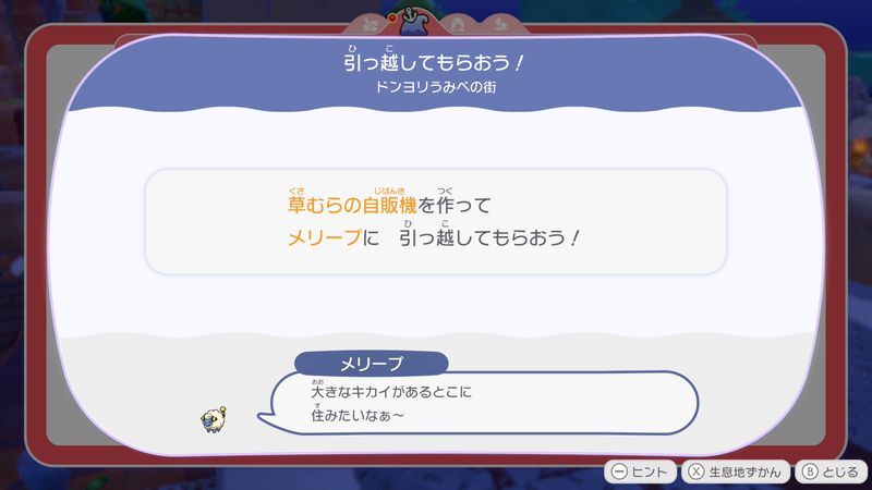 引っ越してもらおう！（メリープ）1