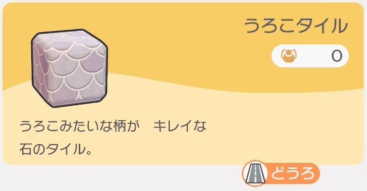 うろこタイルのレシピ