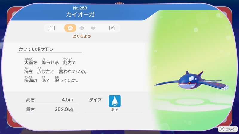 カイオーガ図鑑