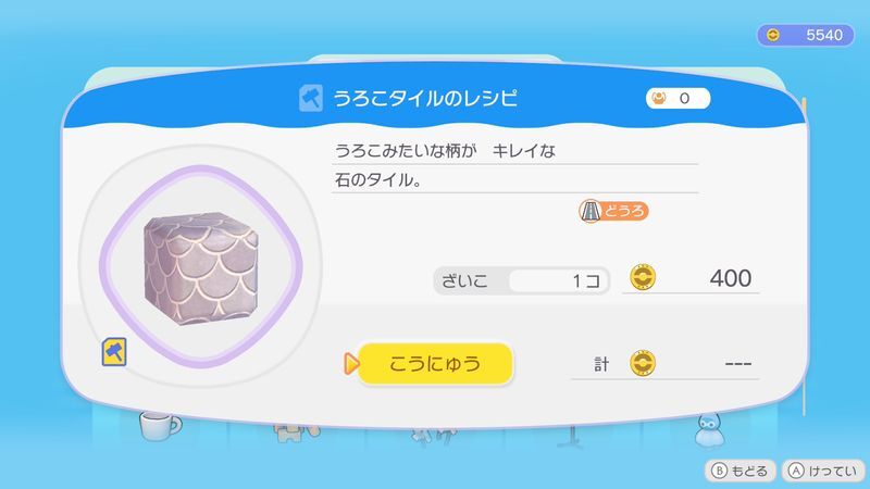 うろこタイルのレシピ商品