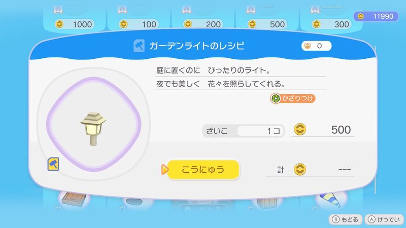 ガーデンライトのレシピ購入