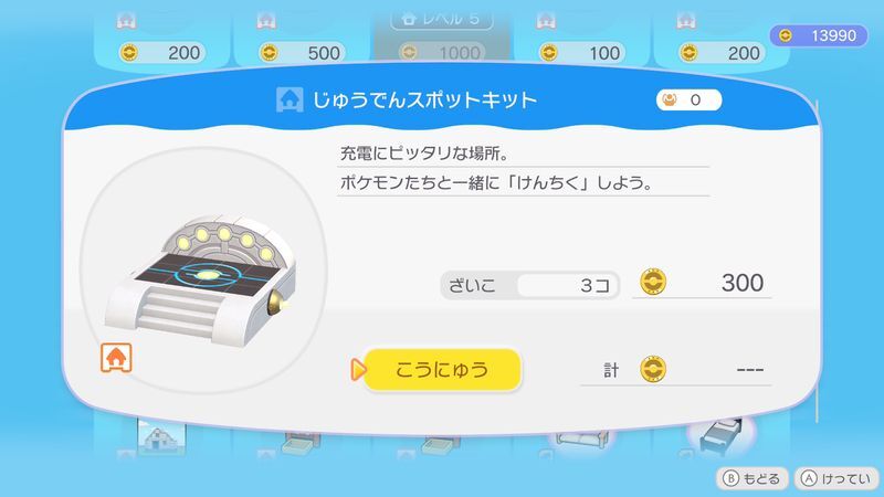じゅうでんスポットキット商品