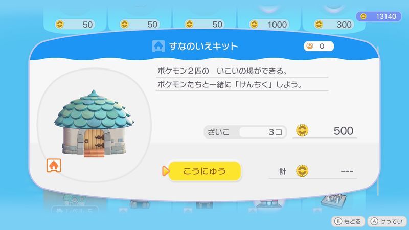 すなのいえキット商品