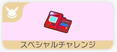 ポケモンをふやそう！（スペシャルチャレンジ）1