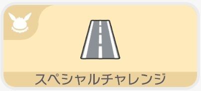 道路をつくろう！（スペシャルチャレンジ）1