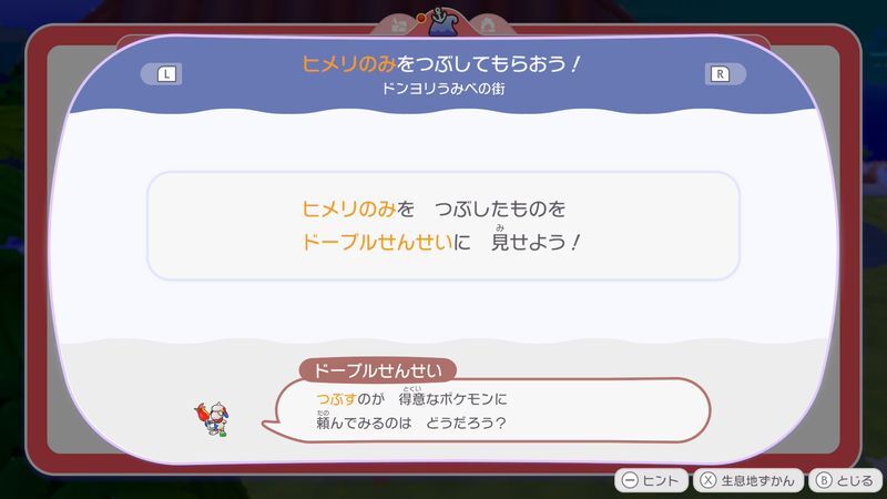 ヒメリのみをつぶしてもらおう！2