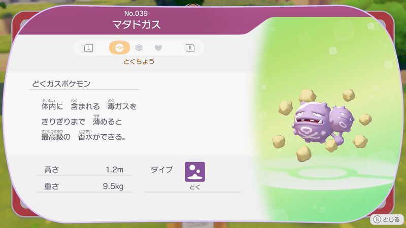 マタドガス図鑑