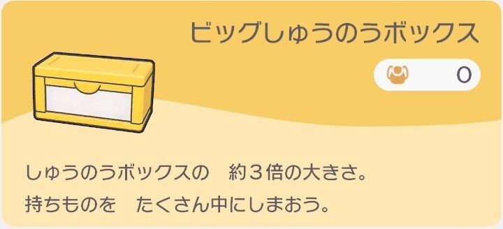 ビッグしゅうのうボックスのレシピ