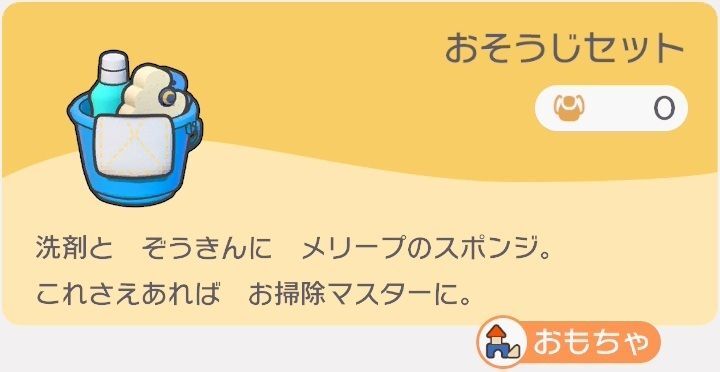 おそうじセットのレシピ