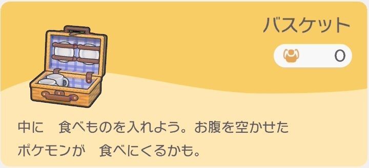 バスケットのレシピ