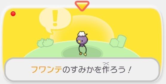 すみかを作っててあげよう！（フワンテ）1
