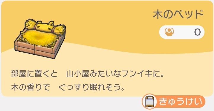 木のベッドのレシピ