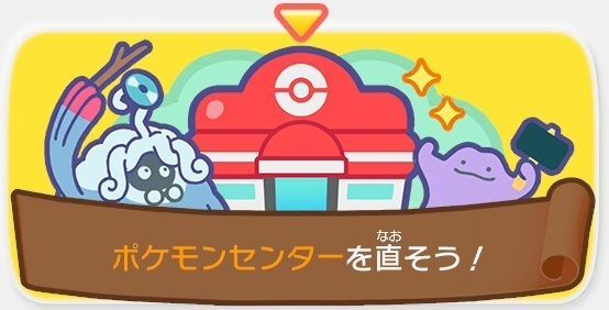 ポケモンセンターを直そう！（こうや）1