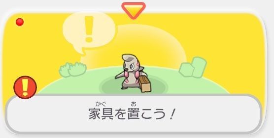 家具を置こう！1