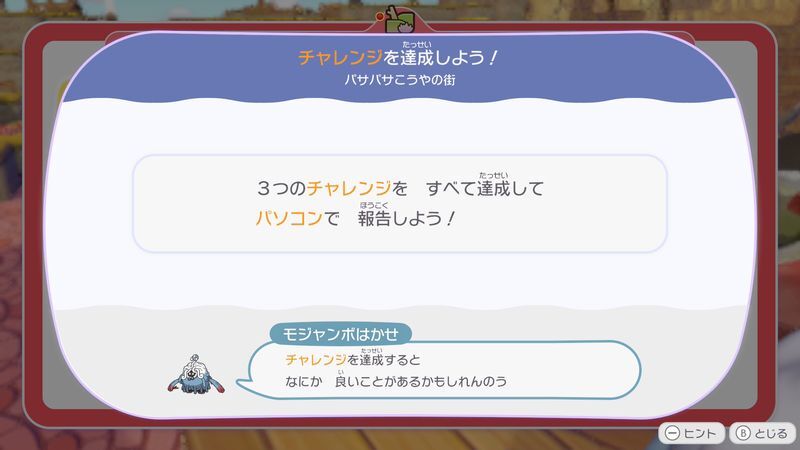 チャレンジを達成しよう！2