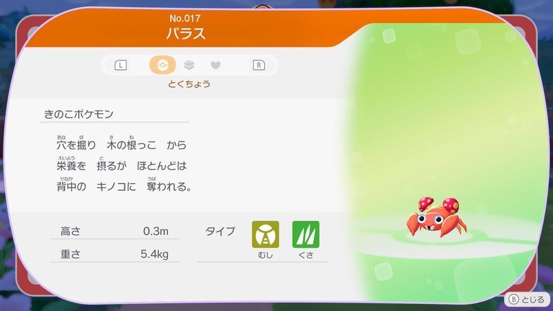 パラス図鑑
