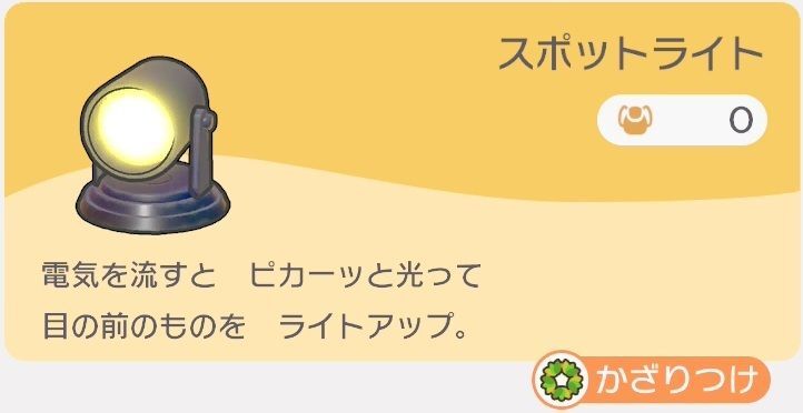 スポットライトのレシピ