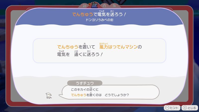 でんちゅうで電気を送ろう！1
