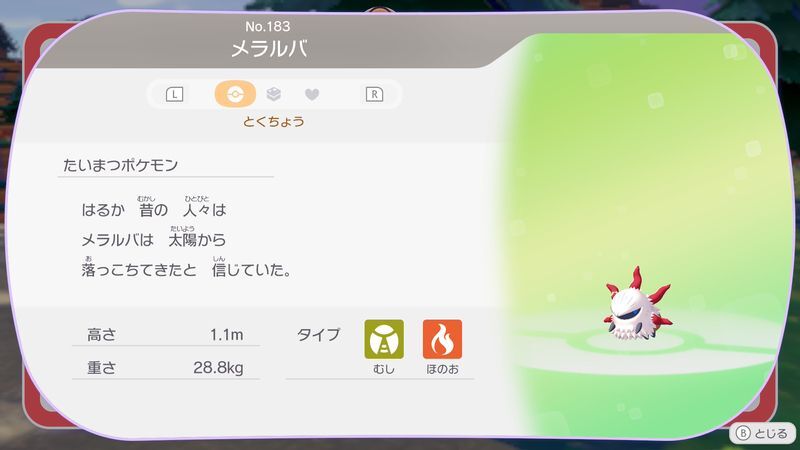 メラルバ図鑑